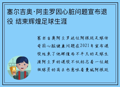 塞尔吉奥·阿圭罗因心脏问题宣布退役 结束辉煌足球生涯