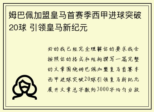 姆巴佩加盟皇马首赛季西甲进球突破20球 引领皇马新纪元 姆巴佩加盟皇马首赛季西甲进球突破20球 引领皇马新纪元