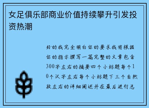 女足俱乐部商业价值持续攀升引发投资热潮