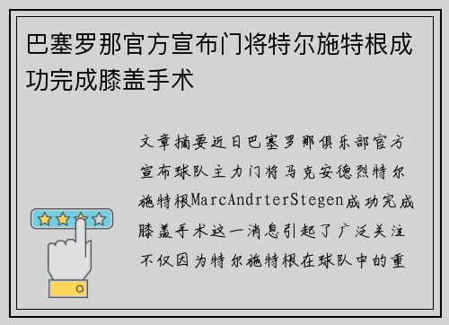 巴塞罗那官方宣布门将特尔施特根成功完成膝盖手术 巴塞罗那官方宣布门将特尔施特根成功完成膝盖手术
