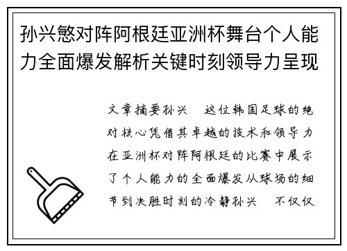 孙兴慜对阵阿根廷亚洲杯舞台个人能力全面爆发解析关键时刻领导力呈现