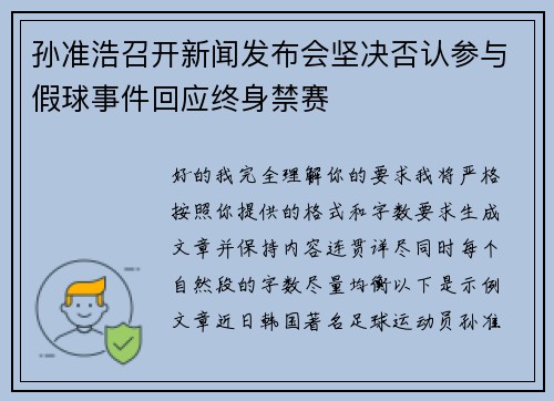 孙准浩召开新闻发布会坚决否认参与假球事件回应终身禁赛