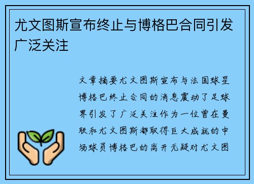 尤文图斯宣布终止与博格巴合同引发广泛关注 尤文图斯宣布终止与博格巴合同引发广泛关注