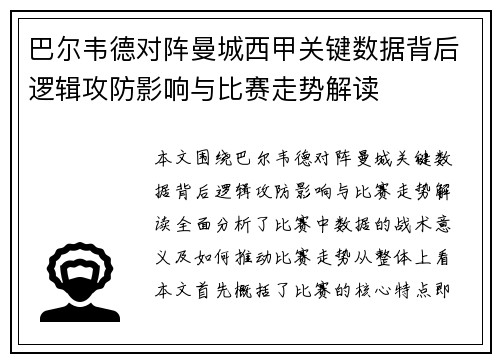 巴尔韦德对阵曼城西甲关键数据背后逻辑攻防影响与比赛走势解读 巴尔韦德对阵曼城西甲关键数据背后逻辑攻防影响与比赛走势解读
