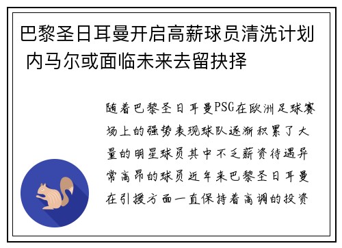巴黎圣日耳曼开启高薪球员清洗计划 内马尔或面临未来去留抉择 巴黎圣日耳曼开启高薪球员清洗计划 内马尔或面临未来去留抉择