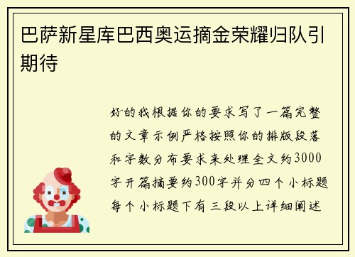 巴萨新星库巴西奥运摘金荣耀归队引期待