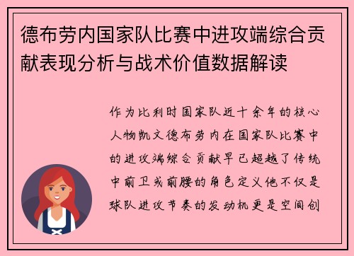 德布劳内国家队比赛中进攻端综合贡献表现分析与战术价值数据解读