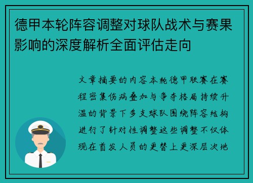 德甲本轮阵容调整对球队战术与赛果影响的深度解析全面评估走向