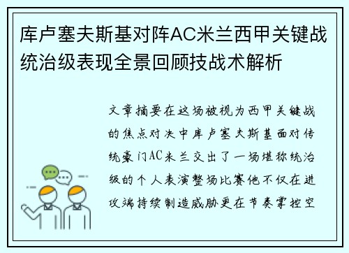 库卢塞夫斯基对阵AC米兰西甲关键战统治级表现全景回顾技战术解析 库卢塞夫斯基对阵AC米兰西甲关键战统治级表现全景回顾技战术解析