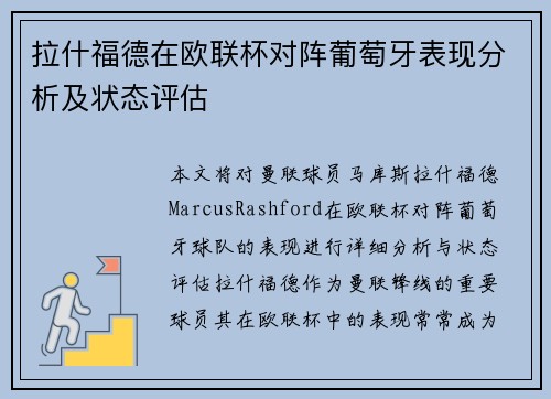 拉什福德在欧联杯对阵葡萄牙表现分析及状态评估 拉什福德在欧联杯对阵葡萄牙表现分析及状态评估