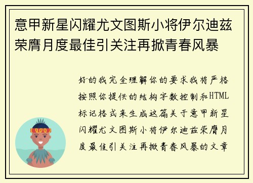 意甲新星闪耀尤文图斯小将伊尔迪兹荣膺月度最佳引关注再掀青春风暴 意甲新星闪耀尤文图斯小将伊尔迪兹荣膺月度最佳引关注再掀青春风暴