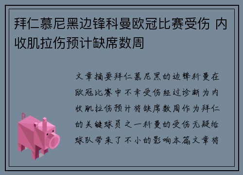 拜仁慕尼黑边锋科曼欧冠比赛受伤 内收肌拉伤预计缺席数周