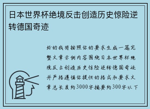 日本世界杯绝境反击创造历史惊险逆转德国奇迹
