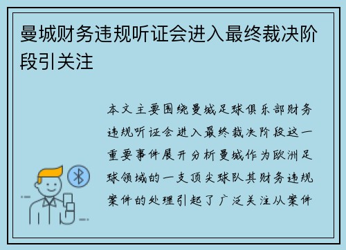 曼城财务违规听证会进入最终裁决阶段引关注