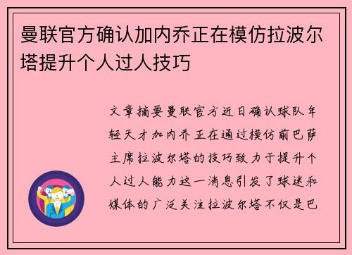 曼联官方确认加内乔正在模仿拉波尔塔提升个人过人技巧 曼联官方确认加内乔正在模仿拉波尔塔提升个人过人技巧