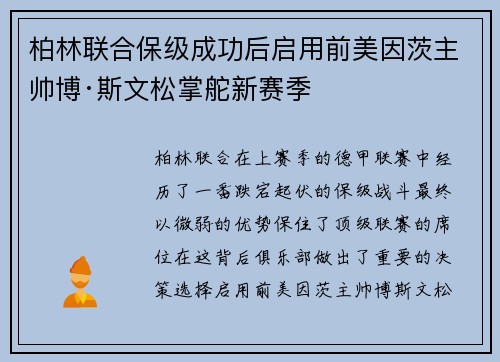 柏林联合保级成功后启用前美因茨主帅博·斯文松掌舵新赛季 柏林联合保级成功后启用前美因茨主帅博·斯文松掌舵新赛季