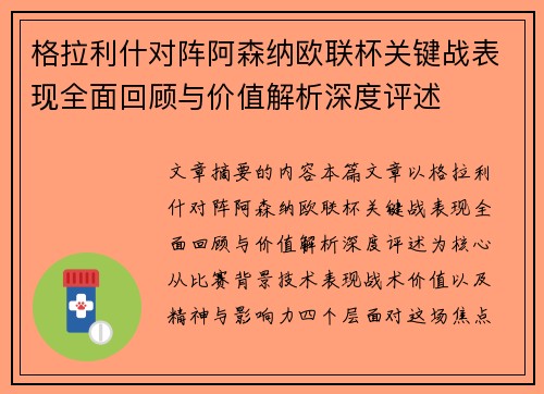 格拉利什对阵阿森纳欧联杯关键战表现全面回顾与价值解析深度评述