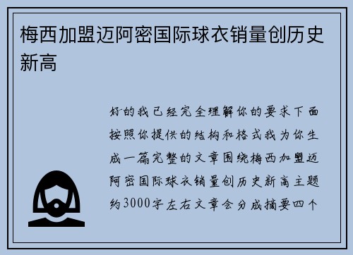 梅西加盟迈阿密国际球衣销量创历史新高