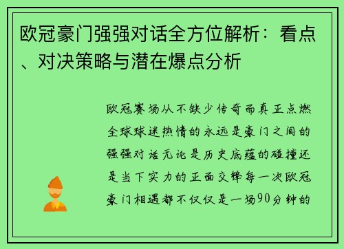 欧冠豪门强强对话全方位解析:看点、对决策略与潜在爆点分析 欧冠豪门强强对话全方位解析:看点、对决策略与潜在爆点分析