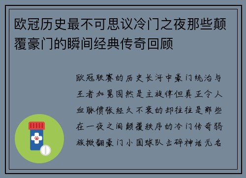 欧冠历史最不可思议冷门之夜那些颠覆豪门的瞬间经典传奇回顾