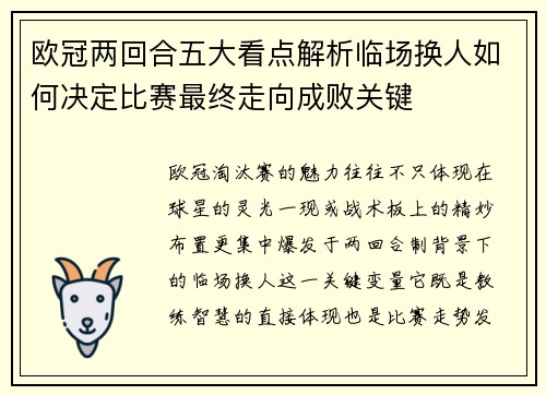 欧冠两回合五大看点解析临场换人如何决定比赛最终走向成败关键 欧冠两回合五大看点解析临场换人如何决定比赛最终走向成败关键