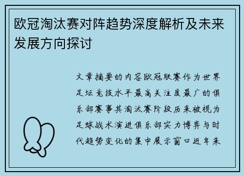 欧冠淘汰赛对阵趋势深度解析及未来发展方向探讨