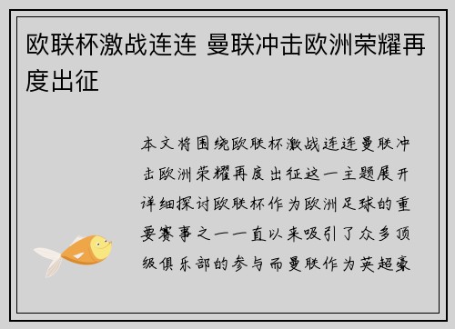 欧联杯激战连连 曼联冲击欧洲荣耀再度出征