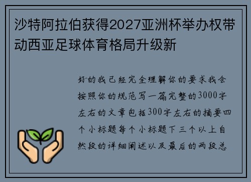 沙特阿拉伯获得2027亚洲杯举办权带动西亚足球体育格局升级新
