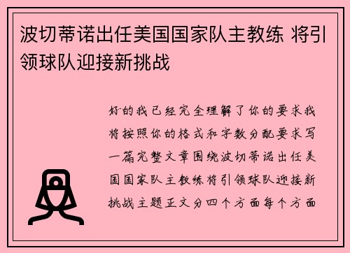 波切蒂诺出任美国国家队主教练 将引领球队迎接新挑战