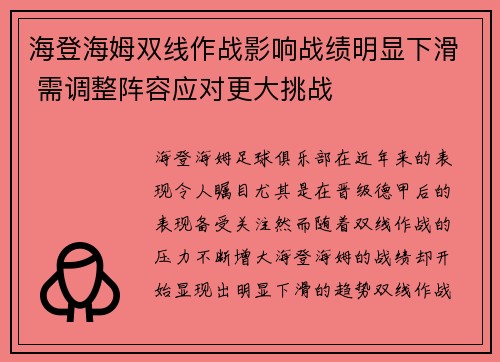 海登海姆双线作战影响战绩明显下滑 需调整阵容应对更大挑战