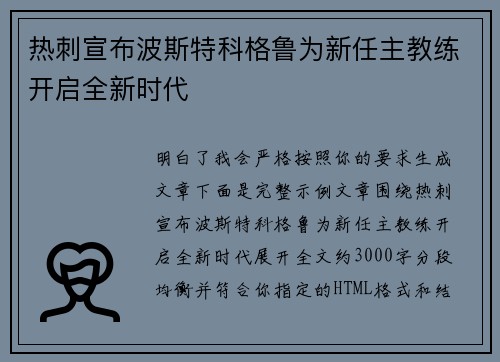 热刺宣布波斯特科格鲁为新任主教练开启全新时代 热刺宣布波斯特科格鲁为新任主教练开启全新时代