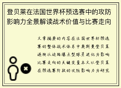 登贝莱在法国世界杯预选赛中的攻防影响力全景解读战术价值与比赛走向分析