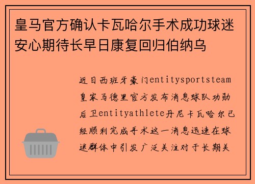 皇马官方确认卡瓦哈尔手术成功球迷安心期待长早日康复回归伯纳乌 皇马官方确认卡瓦哈尔手术成功球迷安心期待长早日康复回归伯纳乌