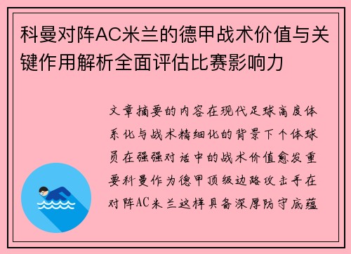 科曼对阵AC米兰的德甲战术价值与关键作用解析全面评估比赛影响力 科曼对阵AC米兰的德甲战术价值与关键作用解析全面评估比赛影响力
