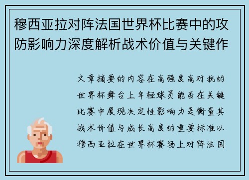 穆西亚拉对阵法国世界杯比赛中的攻防影响力深度解析战术价值与关键作用