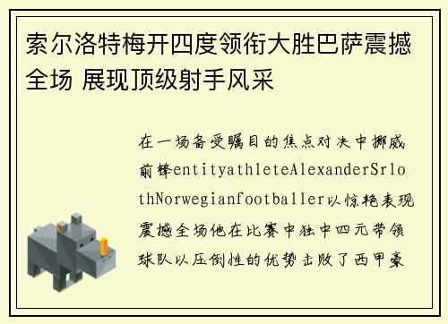 索尔洛特梅开四度领衔大胜巴萨震撼全场 展现顶级射手风采