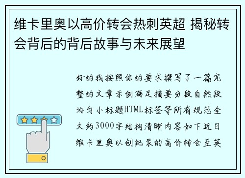维卡里奥以高价转会热刺英超 揭秘转会背后的背后故事与未来展望 维卡里奥以高价转会热刺英超 揭秘转会背后的背后故事与未来展望