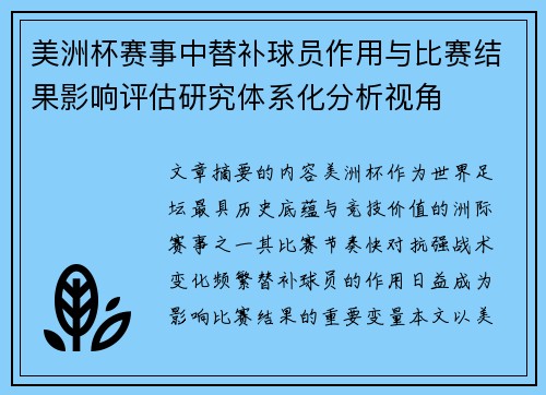 美洲杯赛事中替补球员作用与比赛结果影响评估研究体系化分析视角