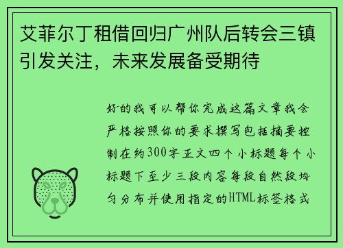 艾菲尔丁租借回归广州队后转会三镇引发关注，未来发展备受期待