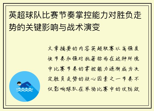 英超球队比赛节奏掌控能力对胜负走势的关键影响与战术演变