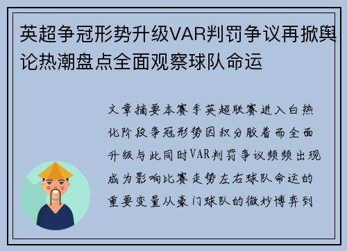 英超争冠形势升级VAR判罚争议再掀舆论热潮盘点全面观察球队命运