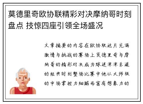 莫德里奇欧协联精彩对决摩纳哥时刻盘点 技惊四座引领全场盛况