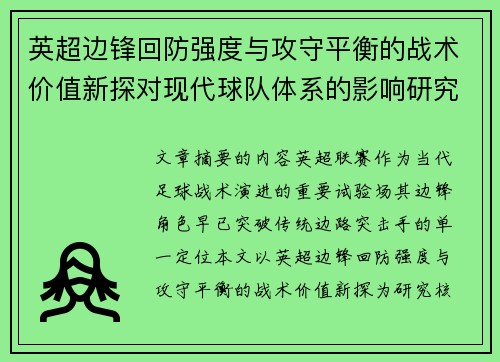 英超边锋回防强度与攻守平衡的战术价值新探对现代球队体系的影响研究