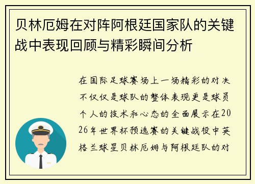 贝林厄姆在对阵阿根廷国家队的关键战中表现回顾与精彩瞬间分析
