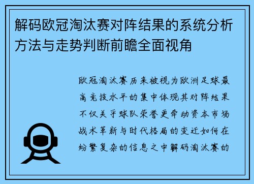 解码欧冠淘汰赛对阵结果的系统分析方法与走势判断前瞻全面视角