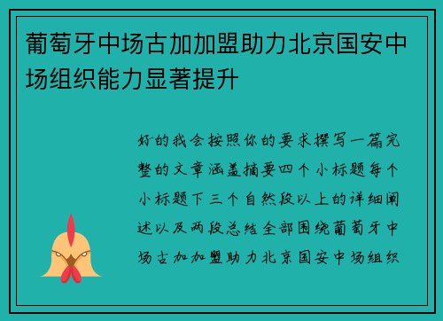 葡萄牙中场古加加盟助力北京国安中场组织能力显著提升