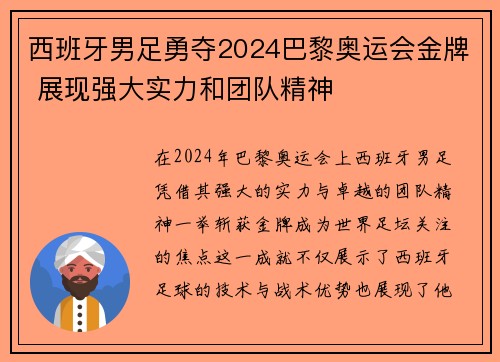 西班牙男足勇夺2024巴黎奥运会金牌 展现强大实力和团队精神 西班牙男足勇夺2024巴黎奥运会金牌 展现强大实力和团队精神