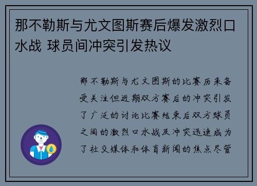 那不勒斯与尤文图斯赛后爆发激烈口水战 球员间冲突引发热议