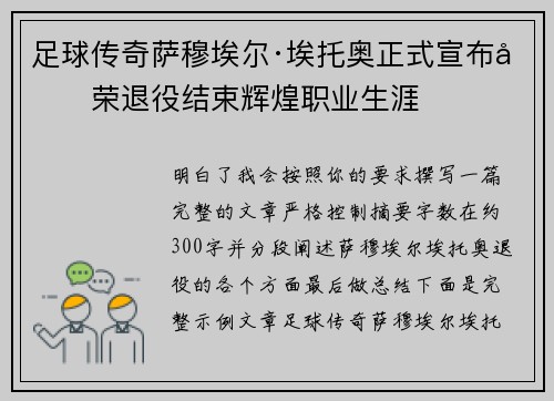 足球传奇萨穆埃尔·埃托奥正式宣布光荣退役结束辉煌职业生涯