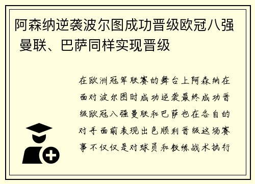 阿森纳逆袭波尔图成功晋级欧冠八强 曼联、巴萨同样实现晋级